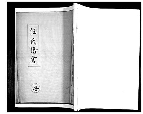 [下载][任氏谱书_4卷]山东.任氏谱_四.pdf