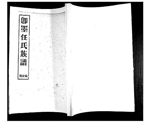 [下载][即墨任氏族谱]山东.即墨任氏家谱_四.pdf