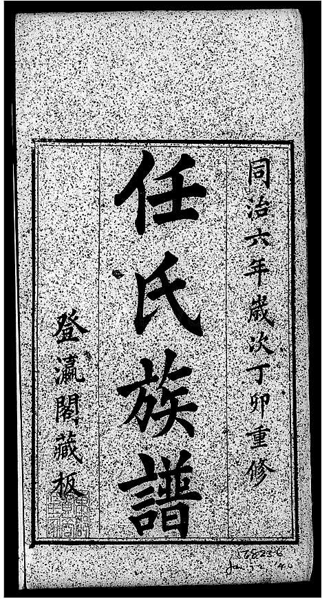 [下载][东郡任氏族谱_5卷]山东.东郡任氏家谱.pdf