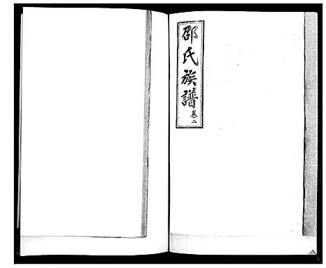 [下载][邵氏族谱]山东.邵氏家谱_二.pdf