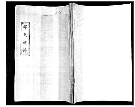 [下载][邵氏族谱]山东.邵氏家谱_四.pdf