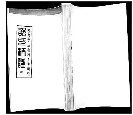 [下载][邵氏族谱_2卷]山东.邵氏家谱_一.pdf