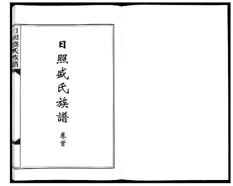 [下载][日照盛氏族谱_4卷首1卷]山东.日照盛氏家谱_一.pdf