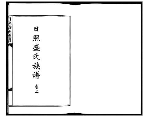 [下载][日照盛氏族谱_4卷首1卷]山东.日照盛氏家谱_三.pdf