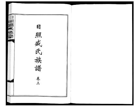 [下载][日照盛氏族谱_4卷首1卷]山东.日照盛氏家谱_四.pdf