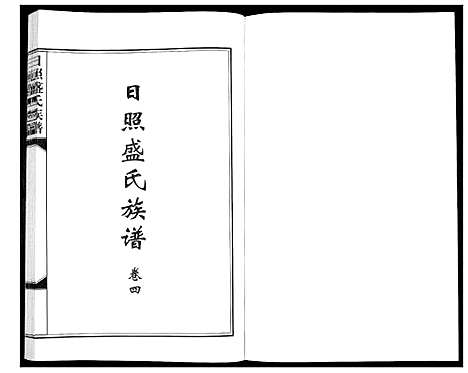 [下载][日照盛氏族谱_4卷首1卷]山东.日照盛氏家谱_五.pdf