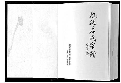 [下载][徂来石氏宗谱]山东.徂来石氏家谱_一.pdf