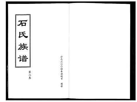 [下载][石氏族谱_2卷]山东.石氏家谱_二.pdf