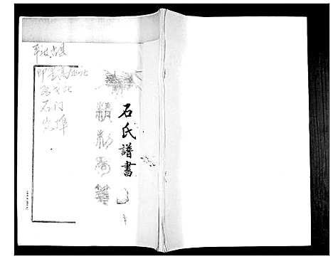 [下载][石氏谱书]山东.石氏谱.pdf