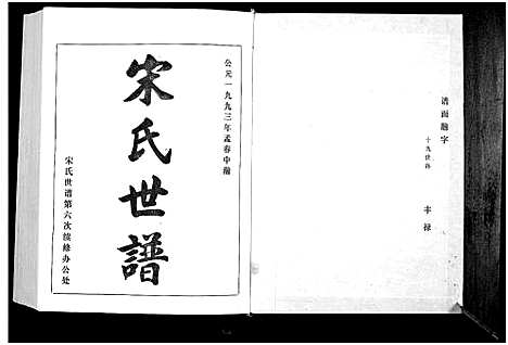 [下载][宋氏世谱]山东.宋氏世谱_一.pdf