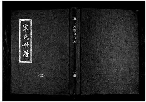 [下载][宋氏世谱]山东.宋氏世谱_二.pdf