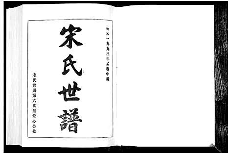 [下载][宋氏世谱]山东.宋氏世谱_二.pdf