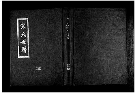 [下载][宋氏世谱]山东.宋氏世谱_三.pdf