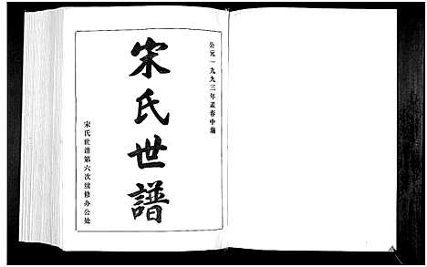 [下载][宋氏世谱]山东.宋氏世谱_四.pdf