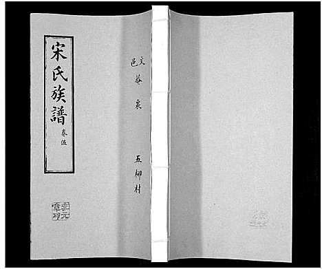 [下载][宋氏族谱]山东.宋氏家谱_五.pdf