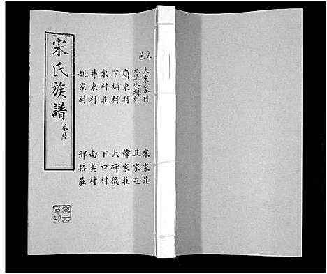 [下载][宋氏族谱]山东.宋氏家谱_六.pdf