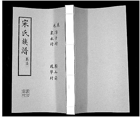 [下载][宋氏族谱]山东.宋氏家谱_七.pdf