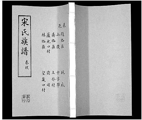 [下载][宋氏族谱]山东.宋氏家谱_九.pdf