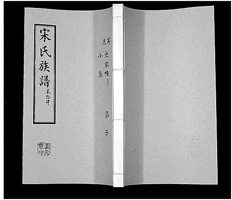 [下载][宋氏族谱]山东.宋氏家谱_十四.pdf