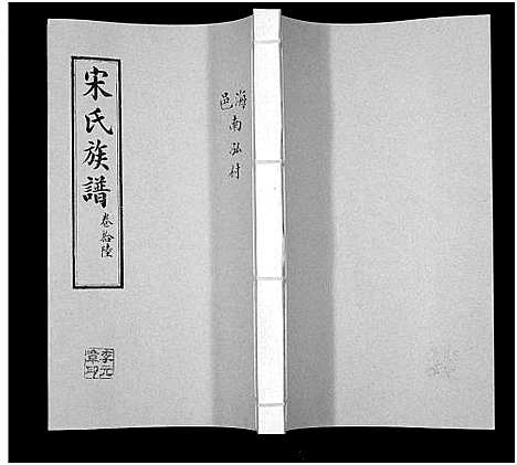 [下载][宋氏族谱]山东.宋氏家谱_十六.pdf