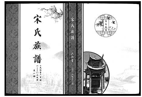 [下载][宋氏族谱]山东.宋氏家谱.pdf