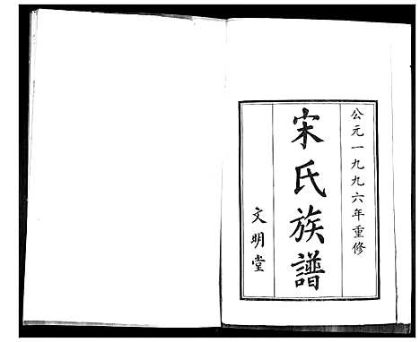 [下载][宋氏族谱]山东.宋氏家谱.pdf