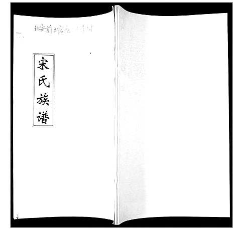 [下载][宋氏族谱_不分卷]山东.宋氏家谱_一.pdf