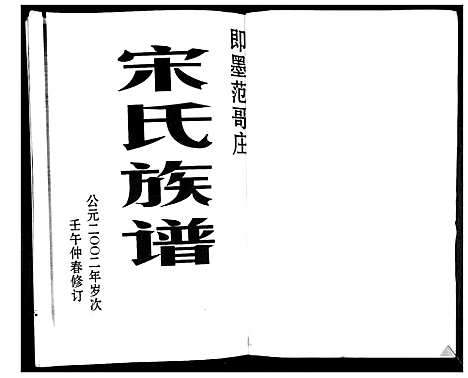 [下载][宋氏族谱_不分卷]山东.宋氏家谱.pdf