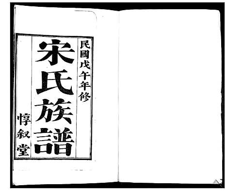 [下载][宋氏族谱_不分卷]山东.宋氏家谱_三.pdf