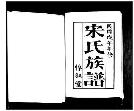 [下载][宋氏族谱_不分卷]山东.宋氏家谱.pdf