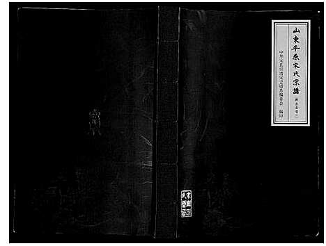 [下载][山东平原宋氏宗谱_3卷]山东.山东平原宋氏家谱_三.pdf