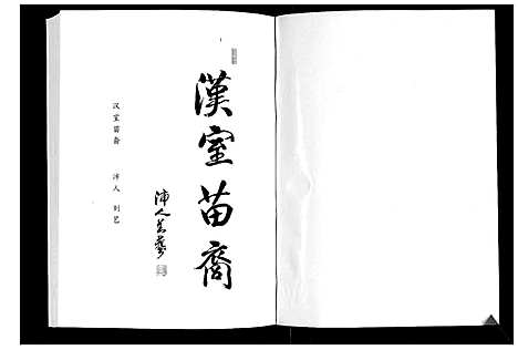 [下载][莒县大张宋氏家谱]山东.莒县大张宋氏家谱_一.pdf