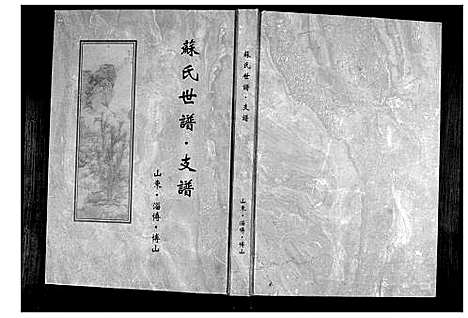 [下载][苏氏世谱]山东.苏氏世谱.pdf