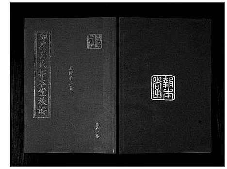 [下载][即墨孙氏报本堂族谱_2卷]山东.即墨孙氏报本堂家谱_二.pdf