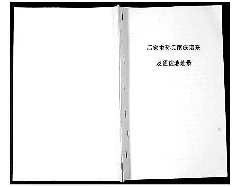 [下载][后家屯孙氏家族谱系]山东.后家屯孙氏家家谱_一.pdf