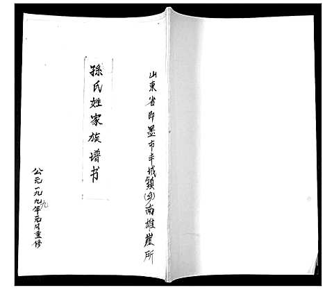 [下载][孙氏姓家族谱书_不分卷]山东.孙氏姓家家谱.pdf