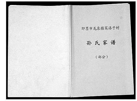 [下载][孙氏家谱_部分]山东.孙氏家谱_一.pdf