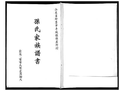 [下载][孙氏家谱谱书_不分卷]山东.孙氏家谱.pdf