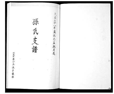 [下载][孙氏支谱]山东.孙氏支谱.pdf