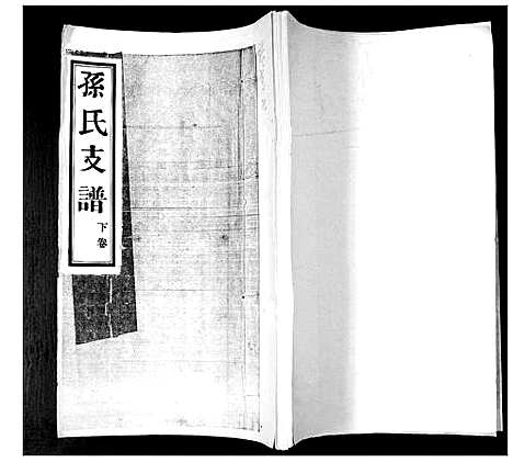 [下载][孙氏支谱_2卷]山东.孙氏支谱_一.pdf