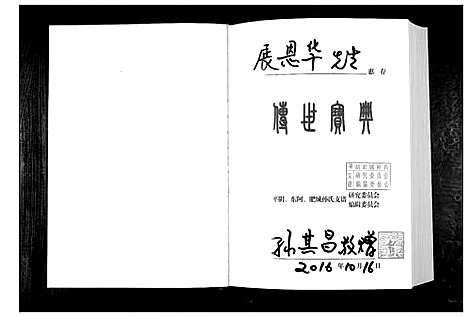 [下载][孙氏支谱_上下辑]山东.孙氏支谱_一.pdf