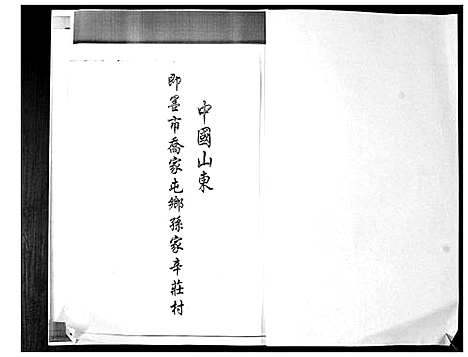 [下载][孙氏族谱]山东.孙氏家谱.pdf