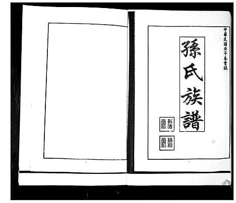 [下载][孙氏族谱]山东.孙氏家谱.pdf