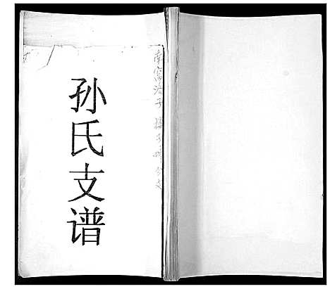 [下载][孙氏族谱]山东.孙氏家谱.pdf