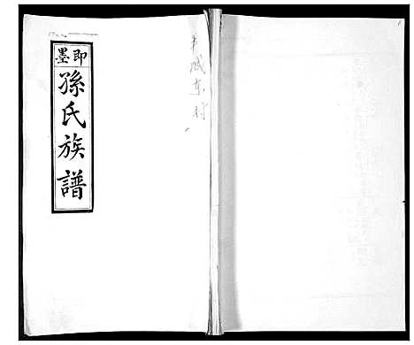 [下载][孙氏族谱]山东.孙氏家谱_一.pdf