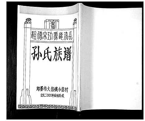 [下载][孙氏族谱]山东.孙氏家谱.pdf