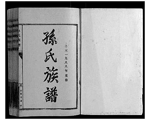 [下载][孙氏族谱]山东.孙氏家谱_二.pdf