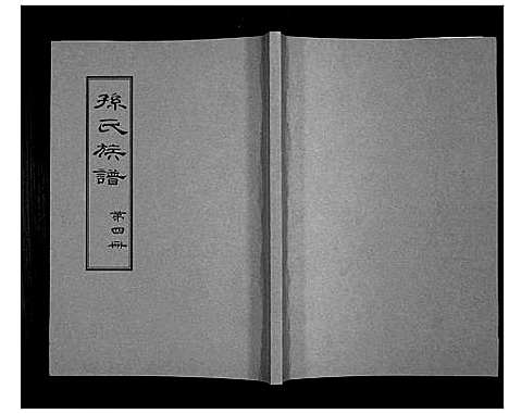 [下载][孙氏族谱]山东.孙氏家谱_四.pdf