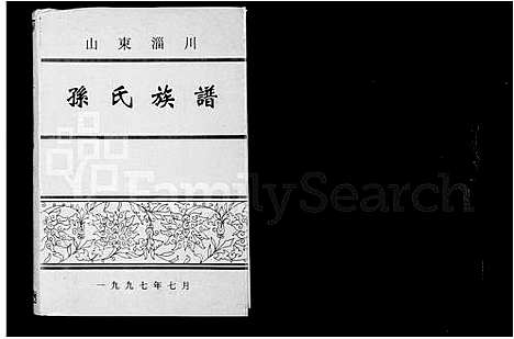 [下载][孙氏族谱]山东.孙氏家谱.pdf