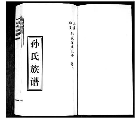 [下载][孙氏族谱_2卷]山东.孙氏家谱_一.pdf